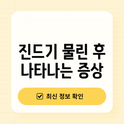 진드기 물린 후 나타나는 증상