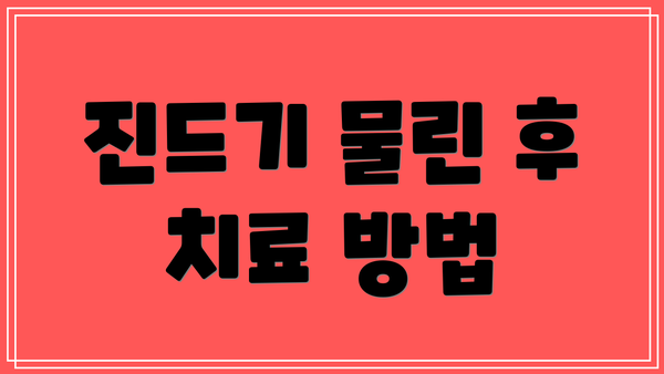 진드기 물린 후 치료 방법