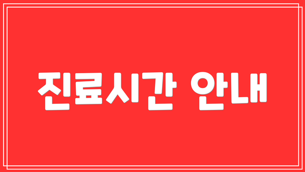 진료시간 안내