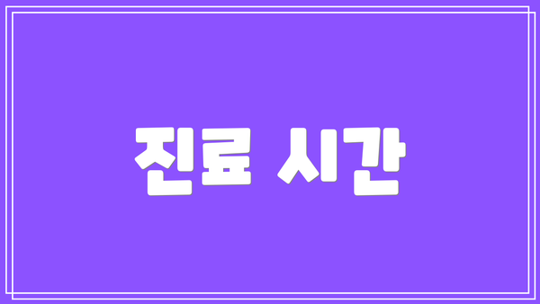 진료 시간