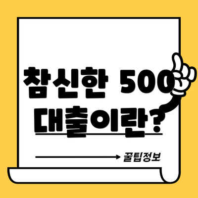 참신한 500 대출이란?