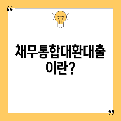 채무통합대환대출이란?