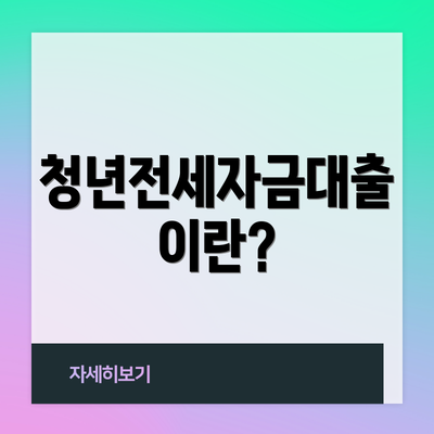 청년전세자금대출이란?