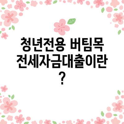 청년전용 버팀목전세자금대출이란?