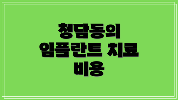 청담동의 임플란트 치료 비용