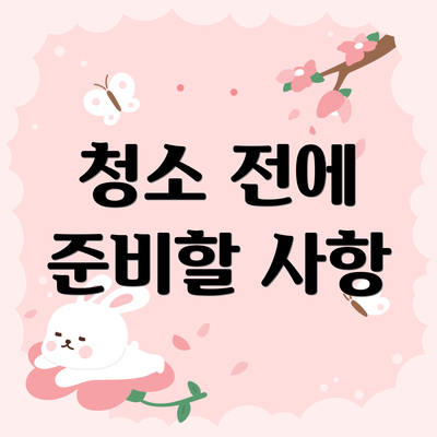 청소 전에 준비할 사항