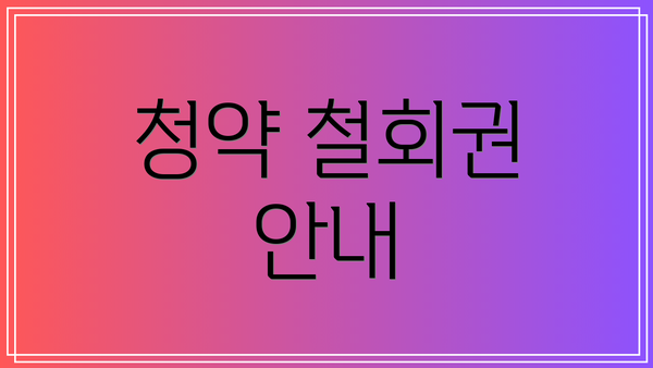 청약 철회권 안내