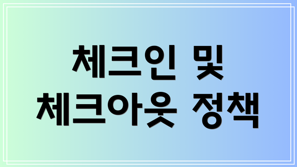 체크인 및 체크아웃 정책