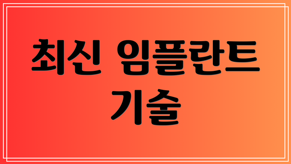 최신 임플란트 기술
