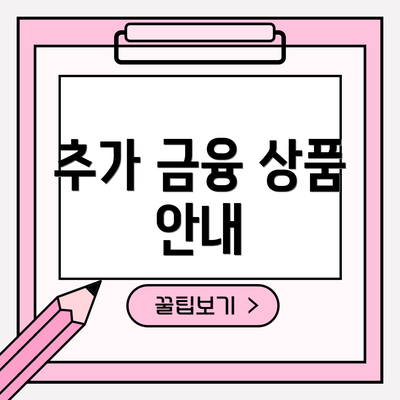 추가 금융 상품 안내