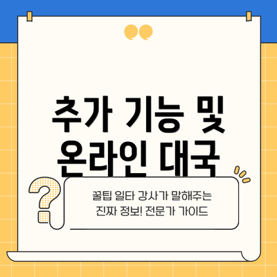 추가 기능 및 온라인 대국