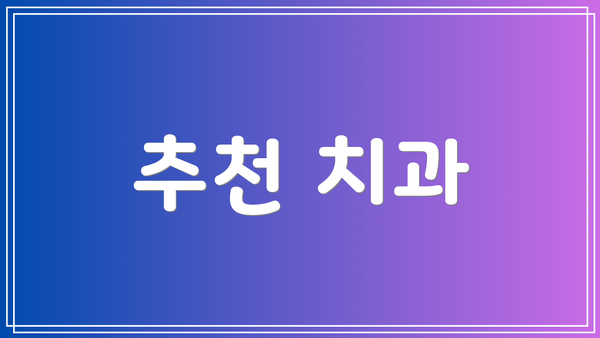 추천 치과
