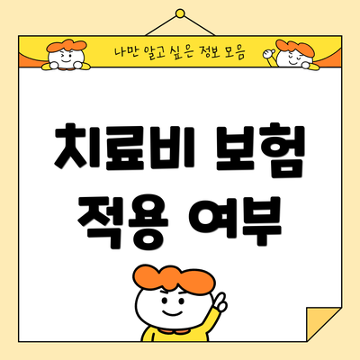 치료비 보험 적용 여부