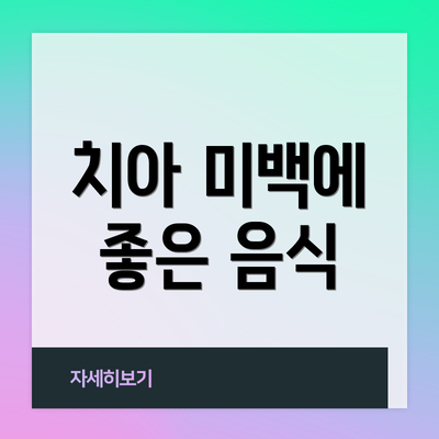 치아 미백에 좋은 음식