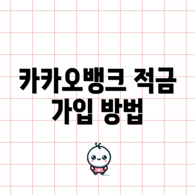 카카오뱅크 적금 가입 방법