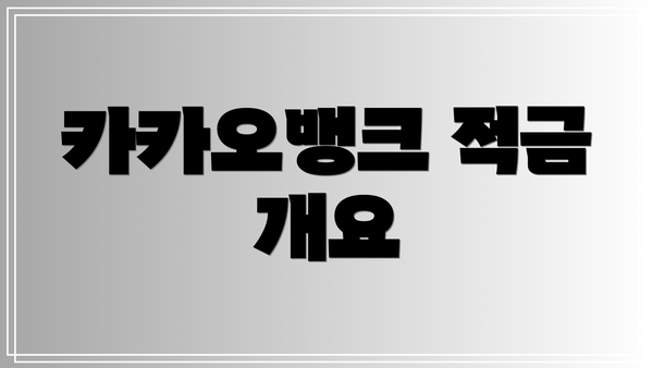 카카오뱅크 적금 개요