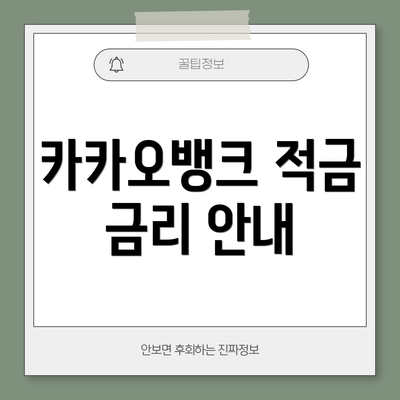 카카오뱅크 적금 금리 안내