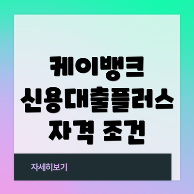 케이뱅크 신용대출플러스 자격 조건