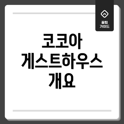 코코아 게스트하우스 개요
