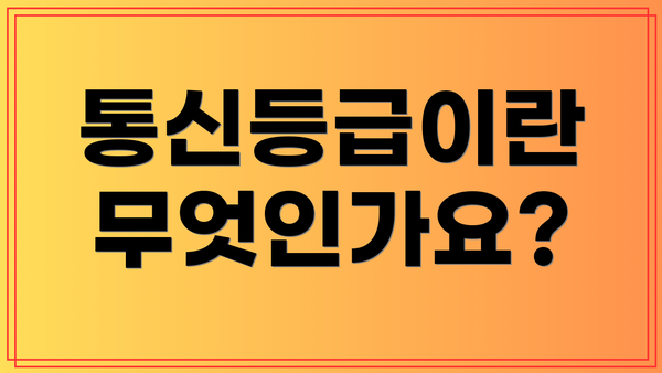 통신등급이란 무엇인가요?