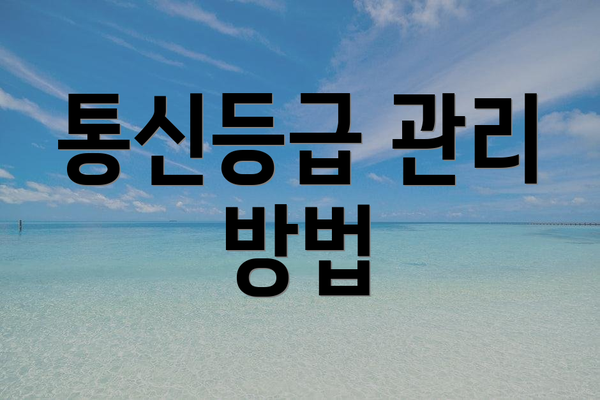 통신등급 관리 방법