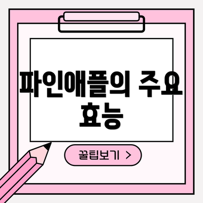 파인애플의 주요 효능