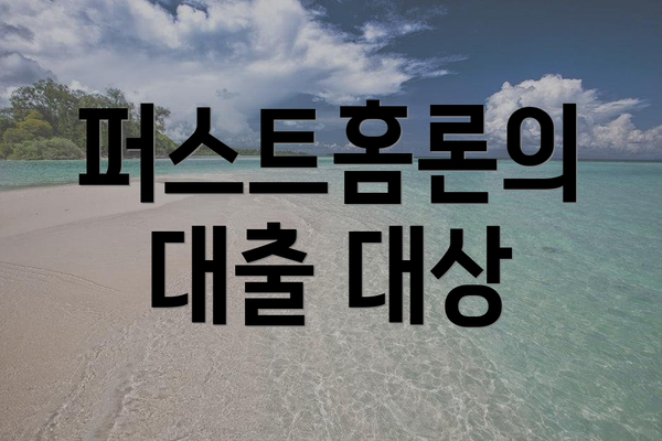 퍼스트홈론의 대출 대상