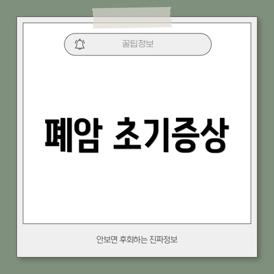 폐암 초기증상
