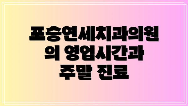 포승연세치과의원의 영업시간과 주말 진료