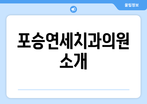 포승연세치과의원 소개