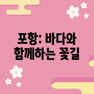 포항: 바다와 함께하는 꽃길