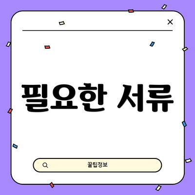 필요한 서류