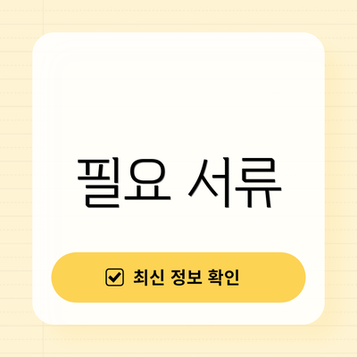 필요 서류
