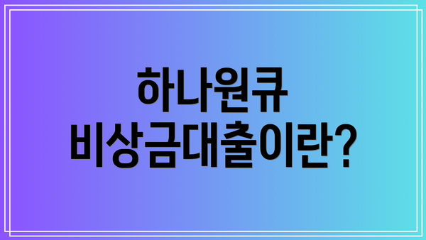 하나원큐 비상금대출이란?