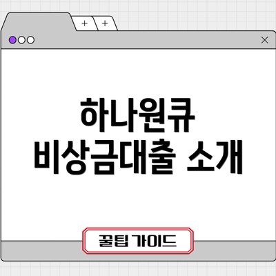 하나원큐 비상금대출 소개