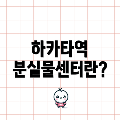 하카타역 분실물센터란?