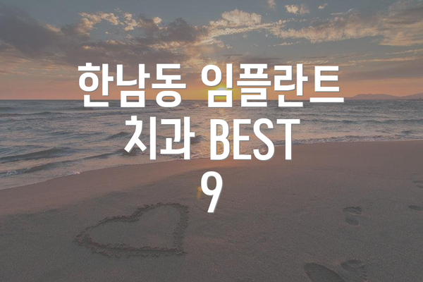 한남동 임플란트 치과 BEST 9