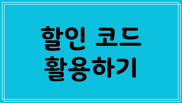 할인 코드 활용하기