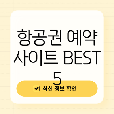 항공권 예약 사이트 BEST 5
