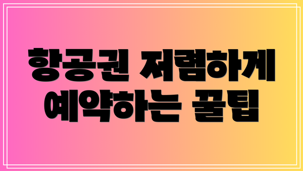 항공권 저렴하게 예약하는 꿀팁