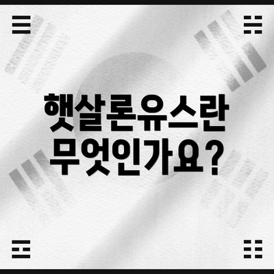 햇살론유스란 무엇인가요?