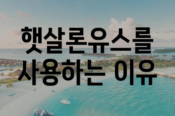 햇살론유스를 사용하는 이유