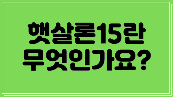 햇살론15란 무엇인가요?