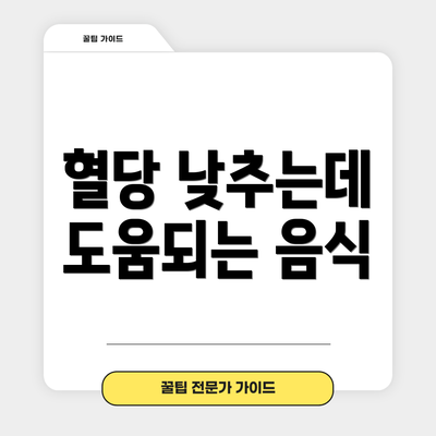 혈당 낮추는데 도움되는 음식