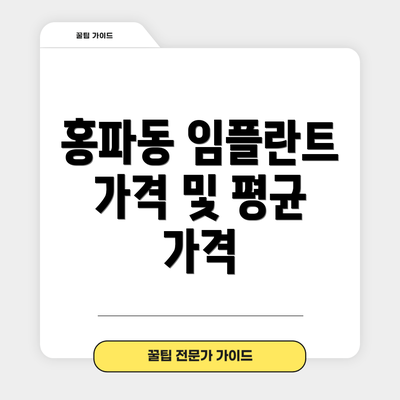 홍파동 임플란트 가격 및 평균 가격