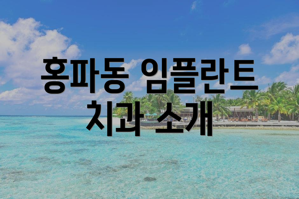 홍파동 임플란트 치과 소개