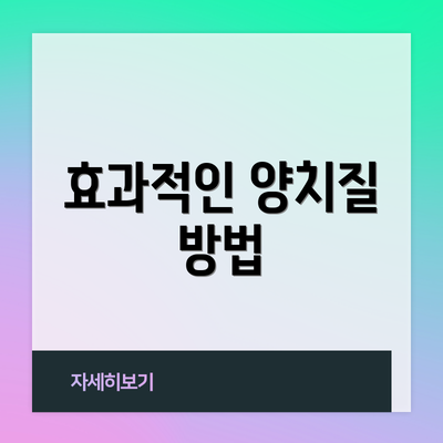 효과적인 양치질 방법