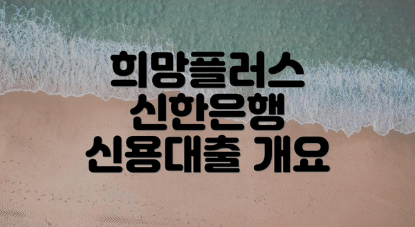 희망플러스 신한은행 신용대출 개요