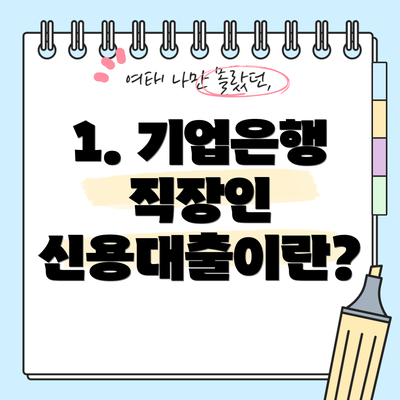 1. 기업은행 직장인 신용대출이란?