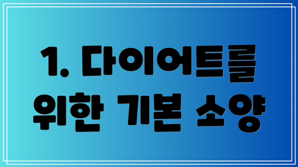 1. 다이어트를 위한 기본 소양